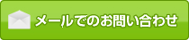 メールでのお問い合わせ