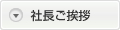 社長ご挨拶