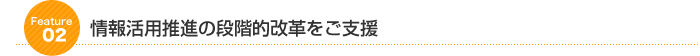 情報活用推進の段階的改革をご支援