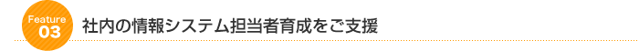 社内の情報システム担当者育成をご支援