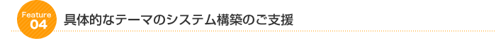 具体的なテーマのシステム構築のご支援