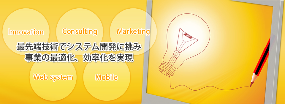 最先端技術でシステム開発に挑み、事業の最適化・効率化を実現いたします